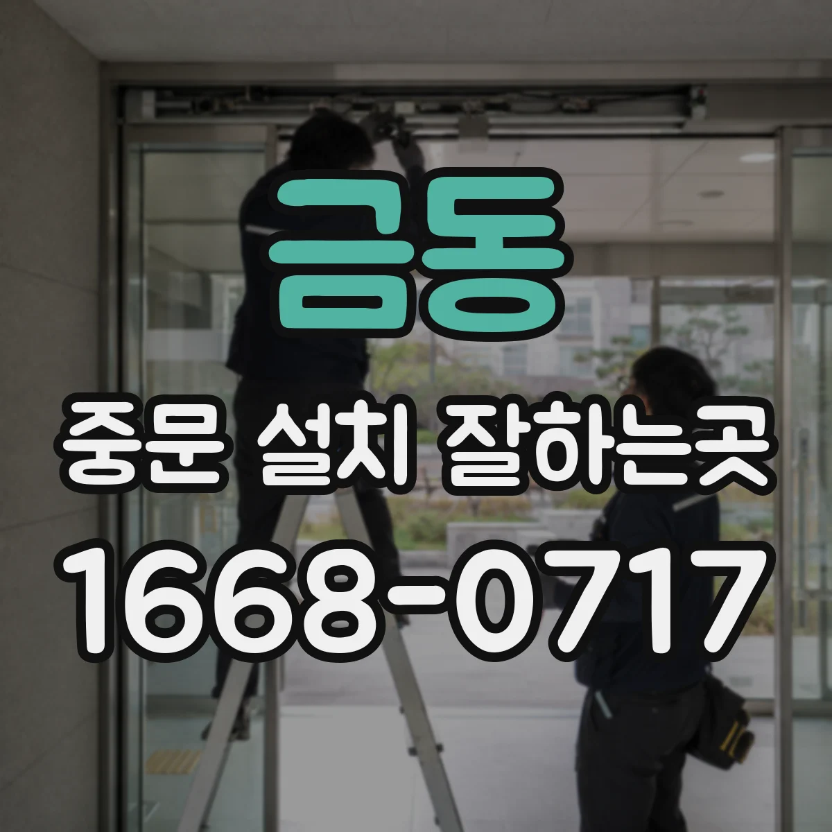 금동 중문 설치 잘하는곳