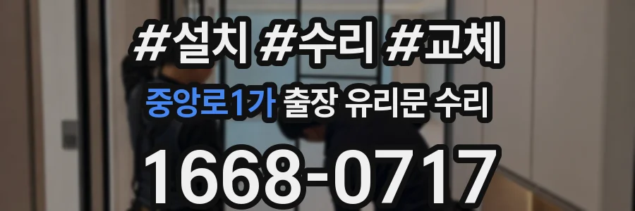 중앙로1가 출장 유리문 수리