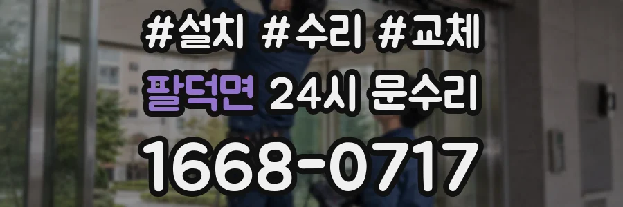 팔덕면 24시 문수리