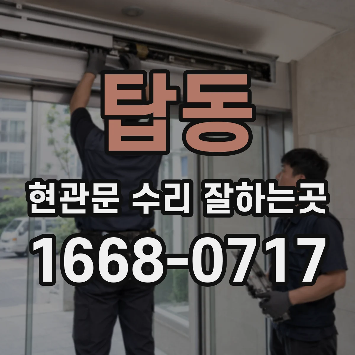 탑동 현관문 수리 잘하는곳