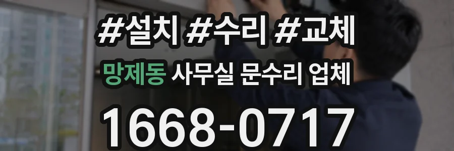 망제동 사무실 문수리 업체
