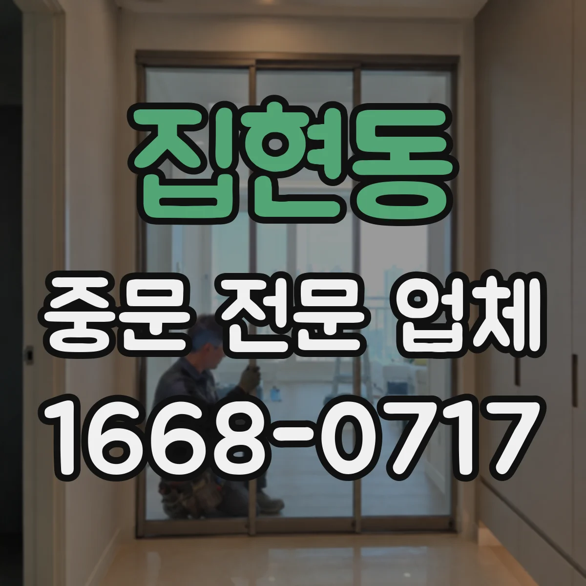 집현동 중문 전문 업체