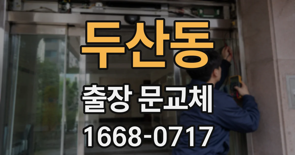 두산동 출장 문교체