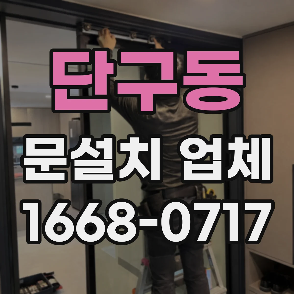 단구동 문설치 업체