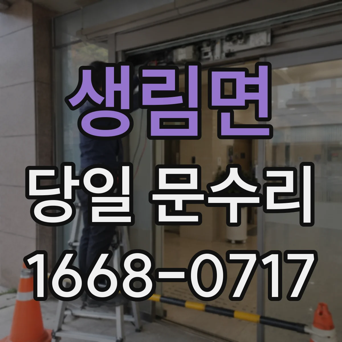 생림면 당일 문수리