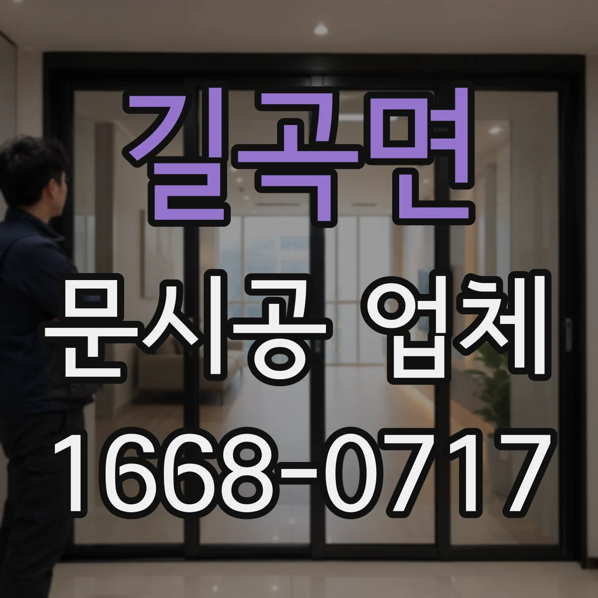 길곡면 문시공 업체