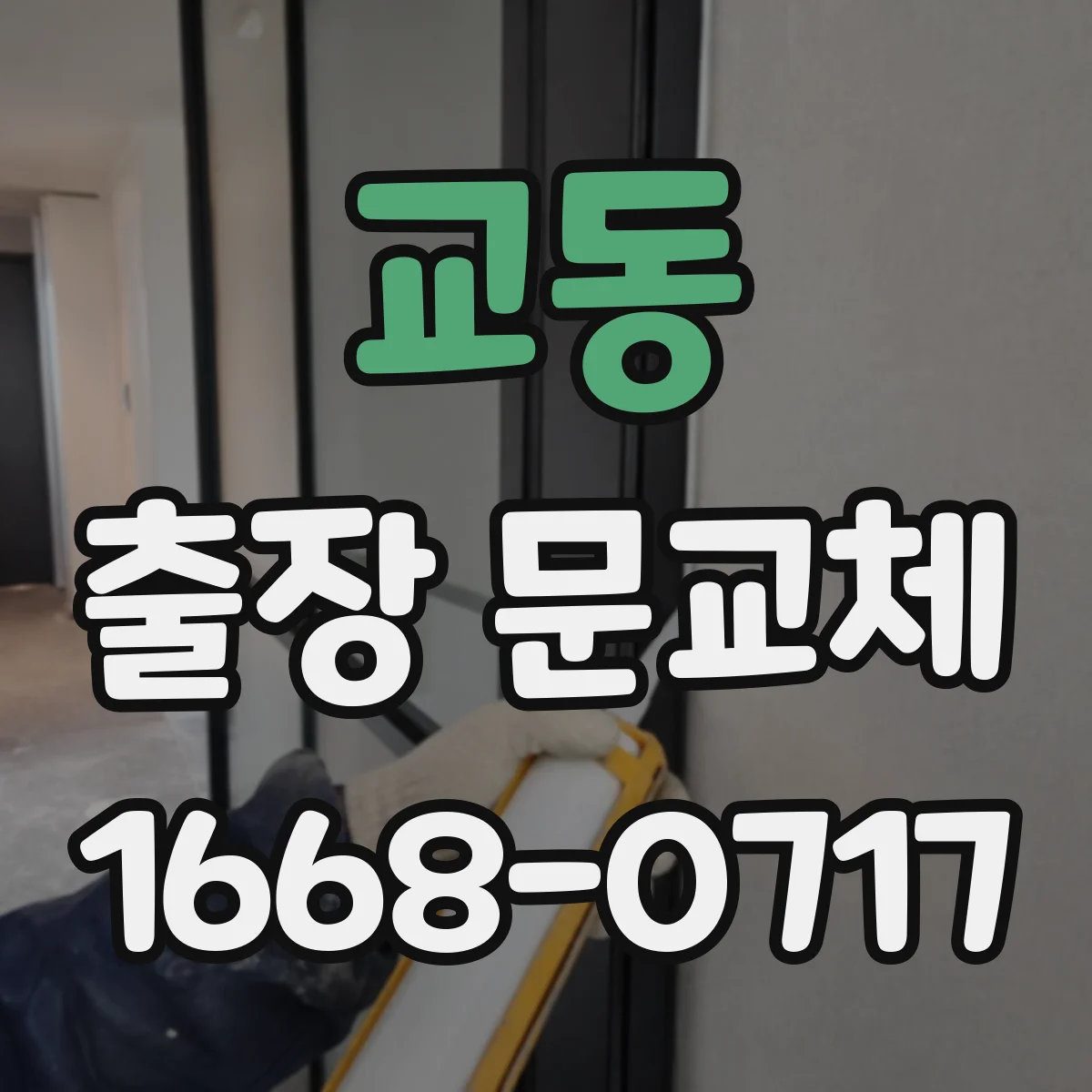 교동 출장 문교체