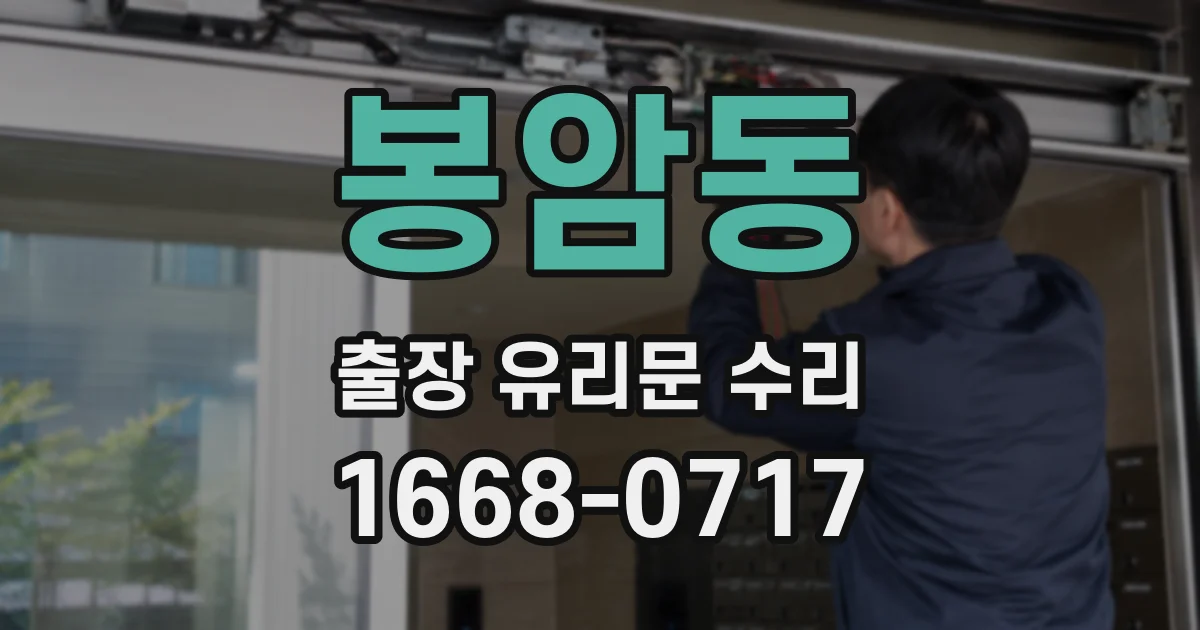 봉암동 출장 유리문 수리