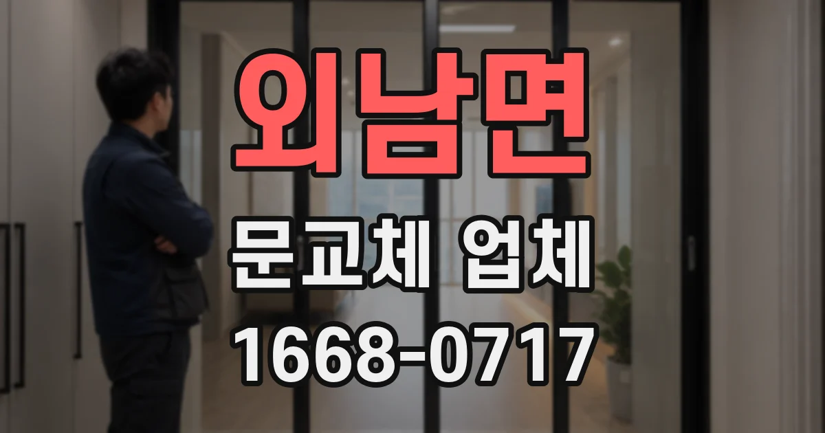 외남면 문교체 업체