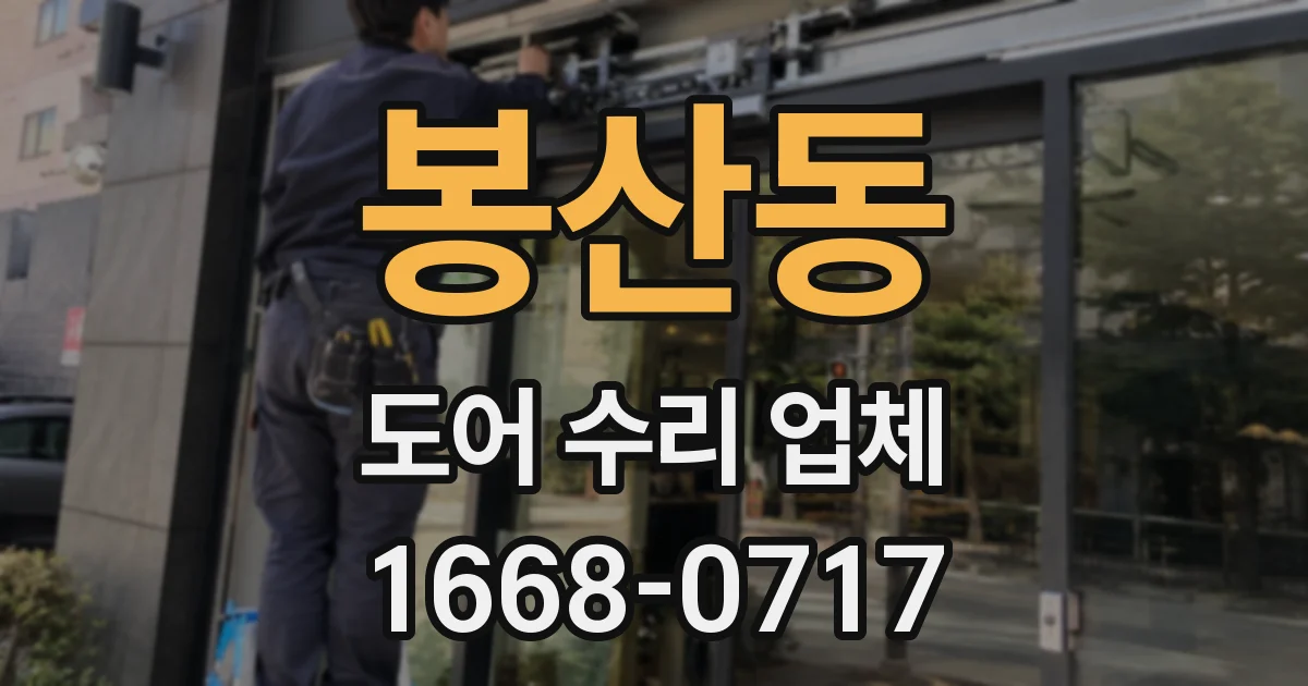 봉산동 도어 수리 업체