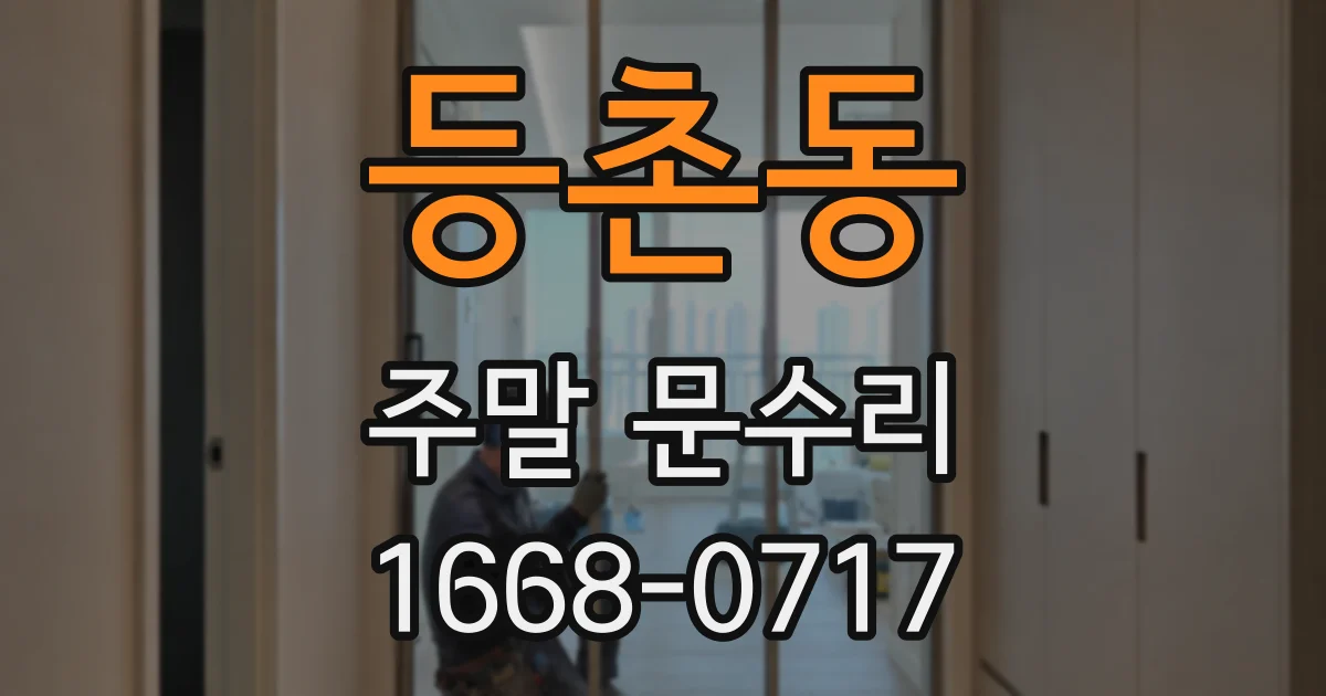 등촌동 주말 문수리