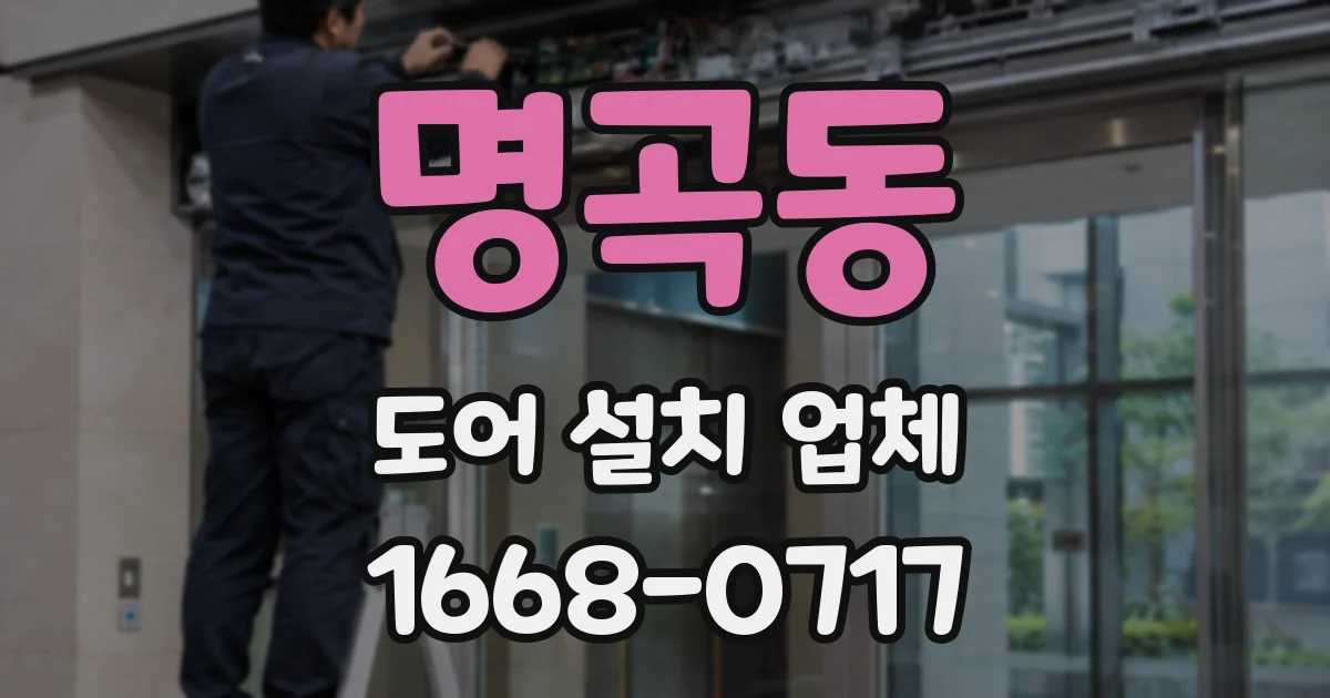 명곡동 도어 설치 업체