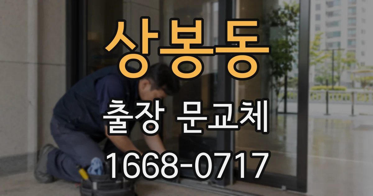 상봉동 출장 문교체