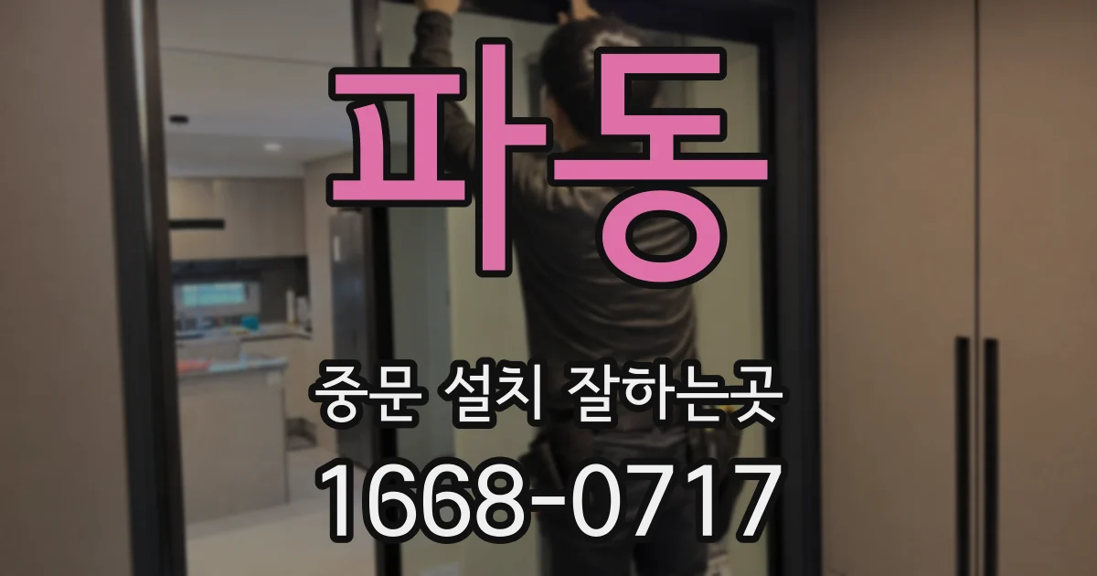 파동 중문 설치 잘하는곳