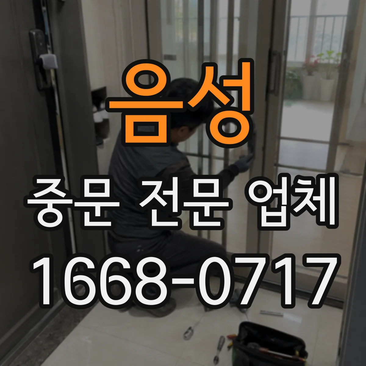음성 중문 전문 업체