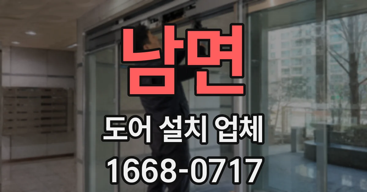 남면 도어 설치 업체