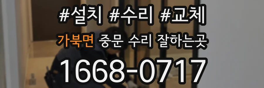 가북면 중문 수리 잘하는곳