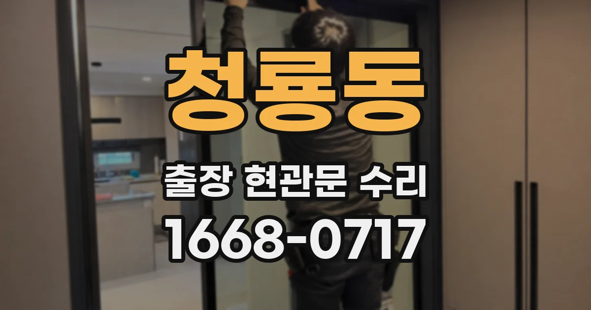 청룡동 출장 현관문 수리