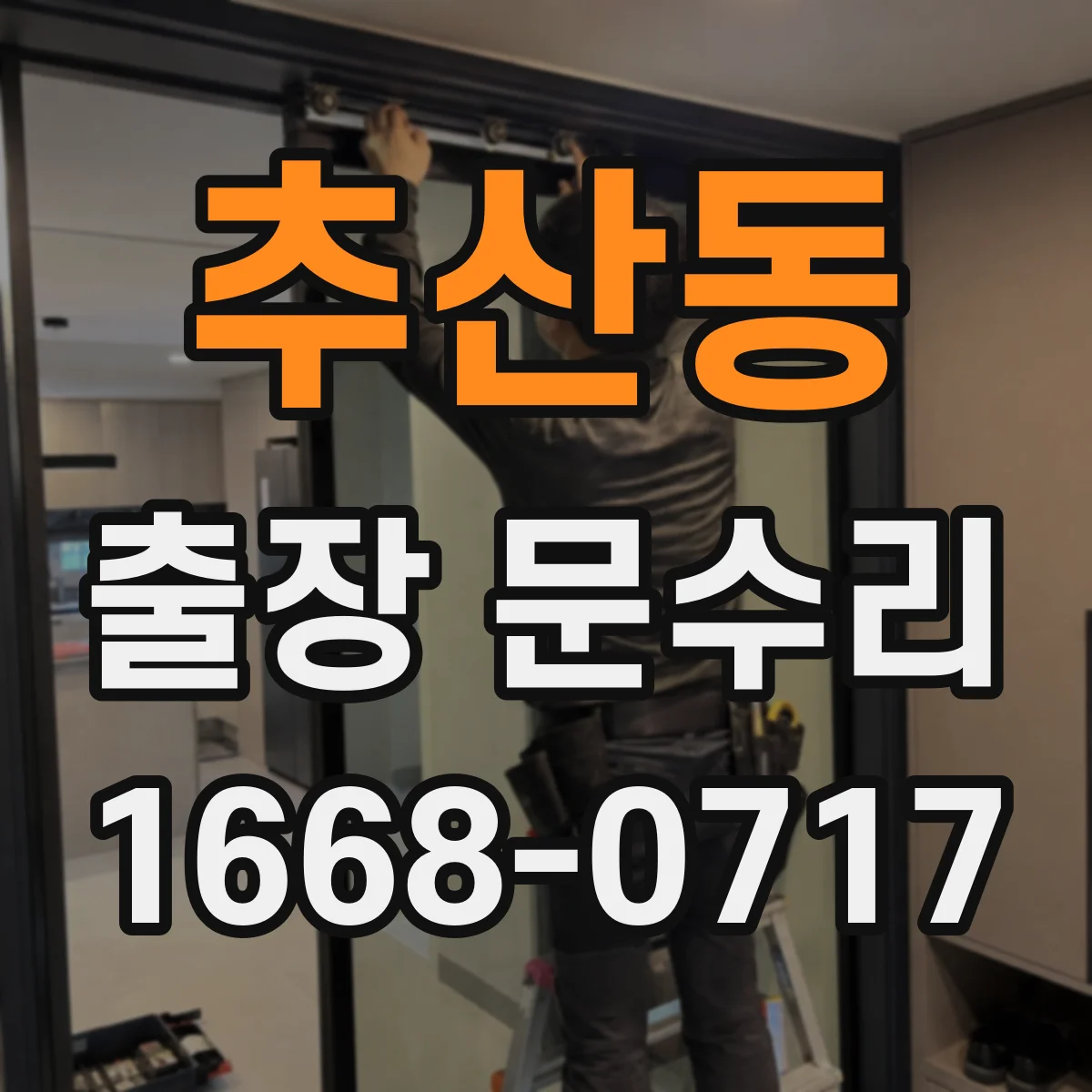 추산동 출장 문수리