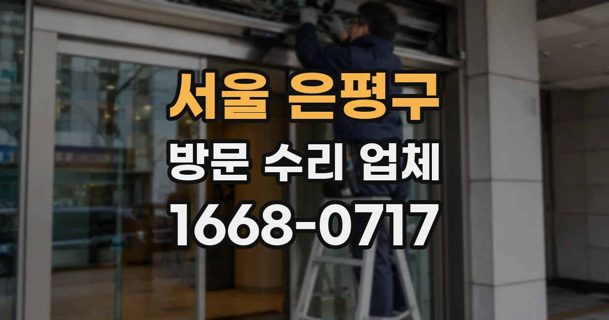 서울 은평구 방문 수리 업체