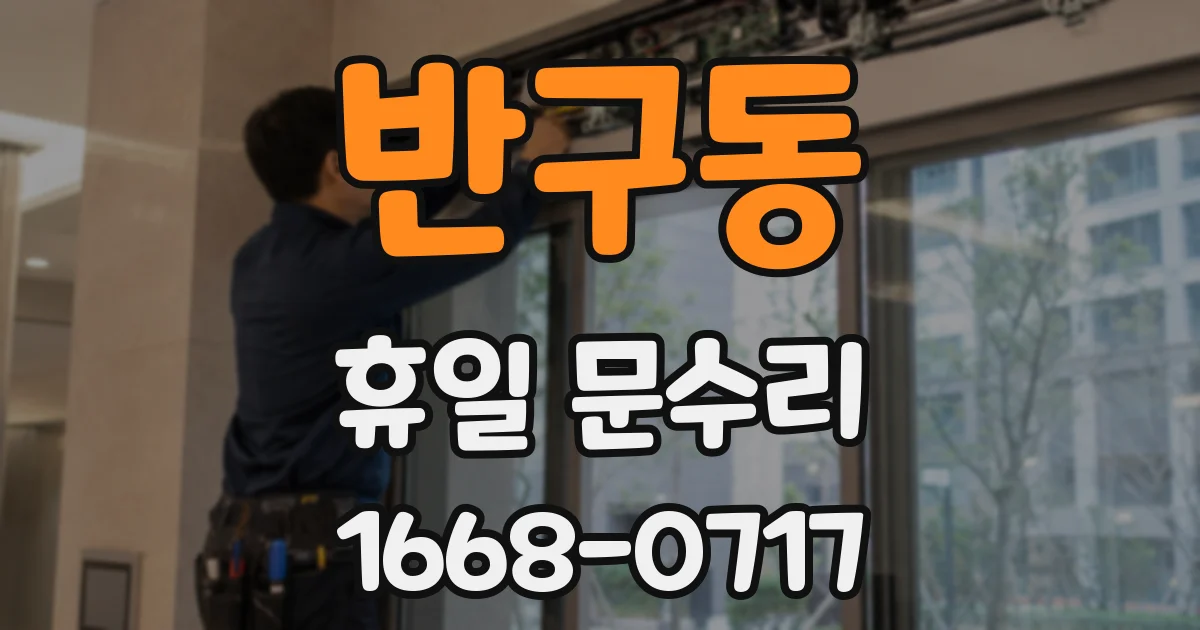 반구동 휴일 문수리
