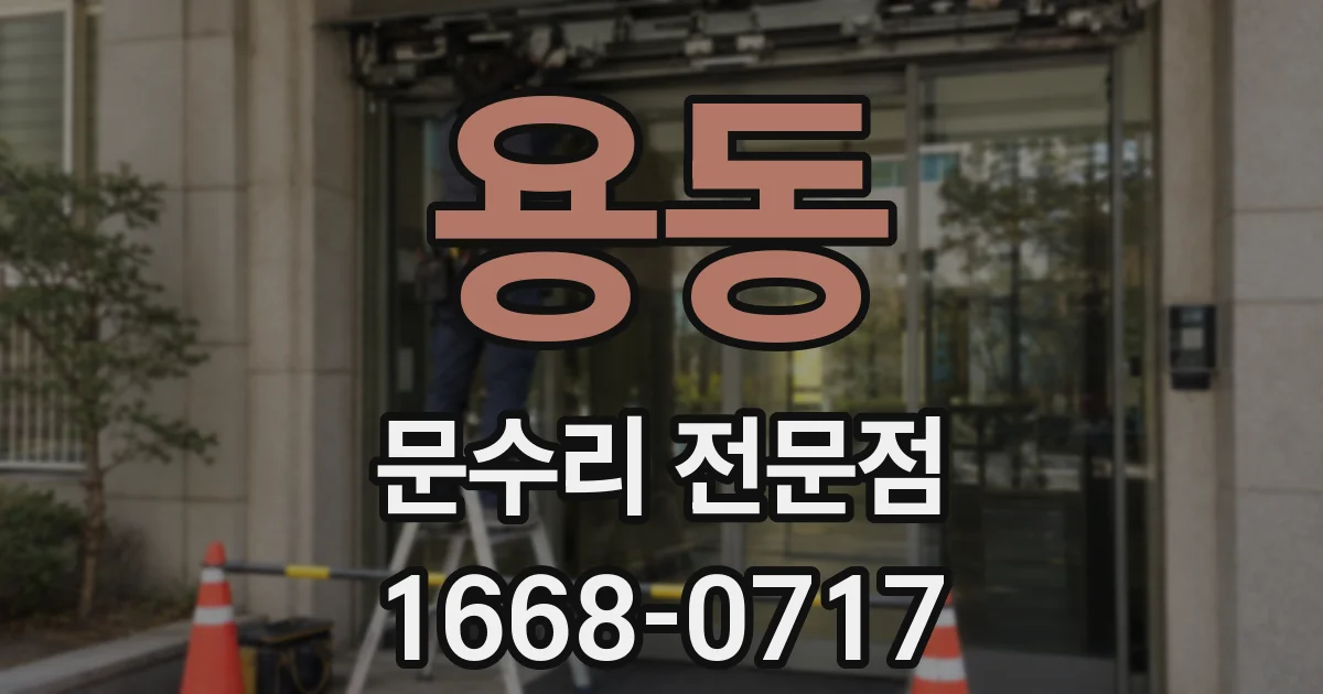 용동 문수리 전문점