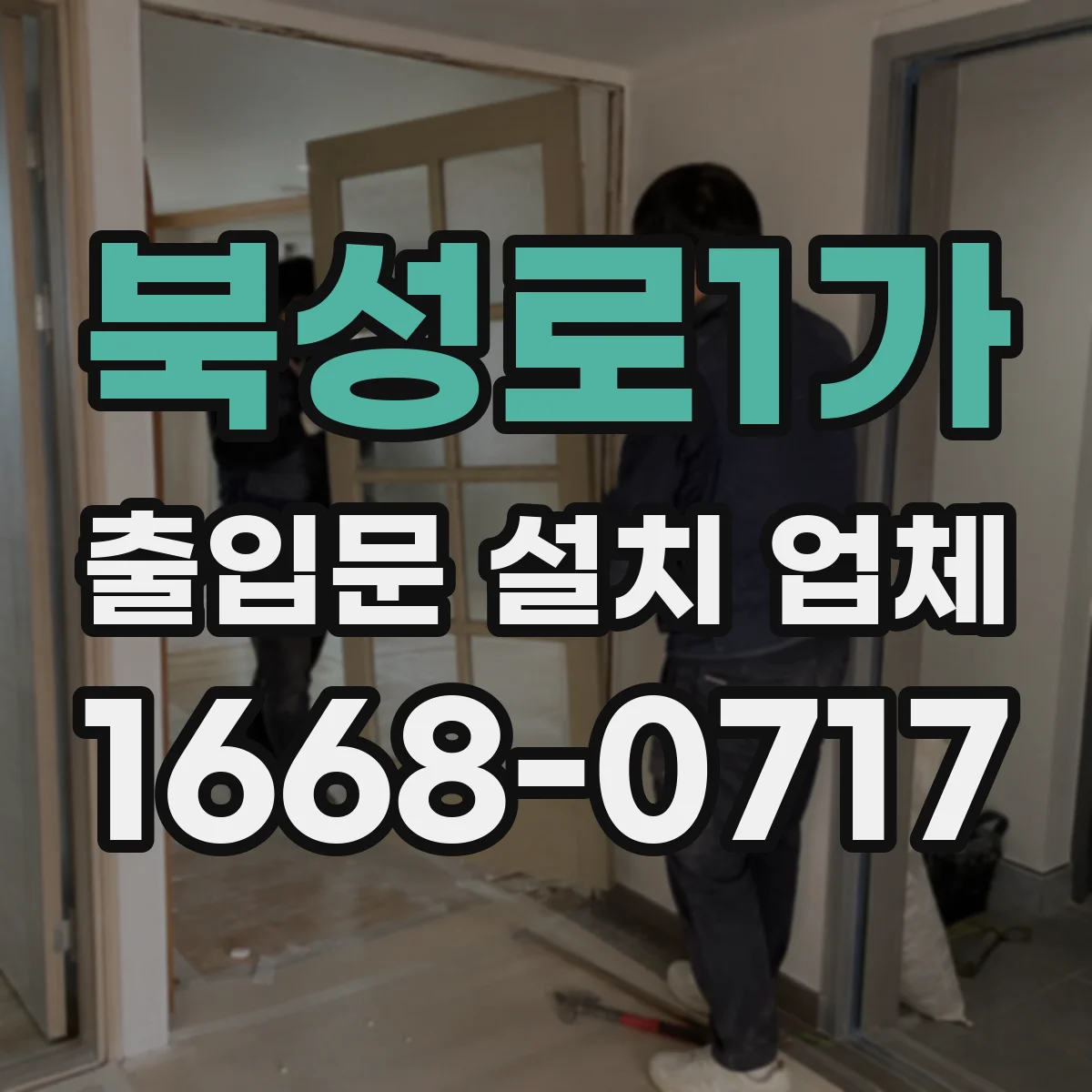 북성로1가 출입문 설치 업체 상가 출입문 문틀 앙카 위치와 간격 시공