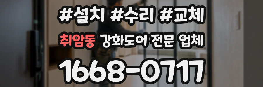 취암동 강화도어 전문 업체