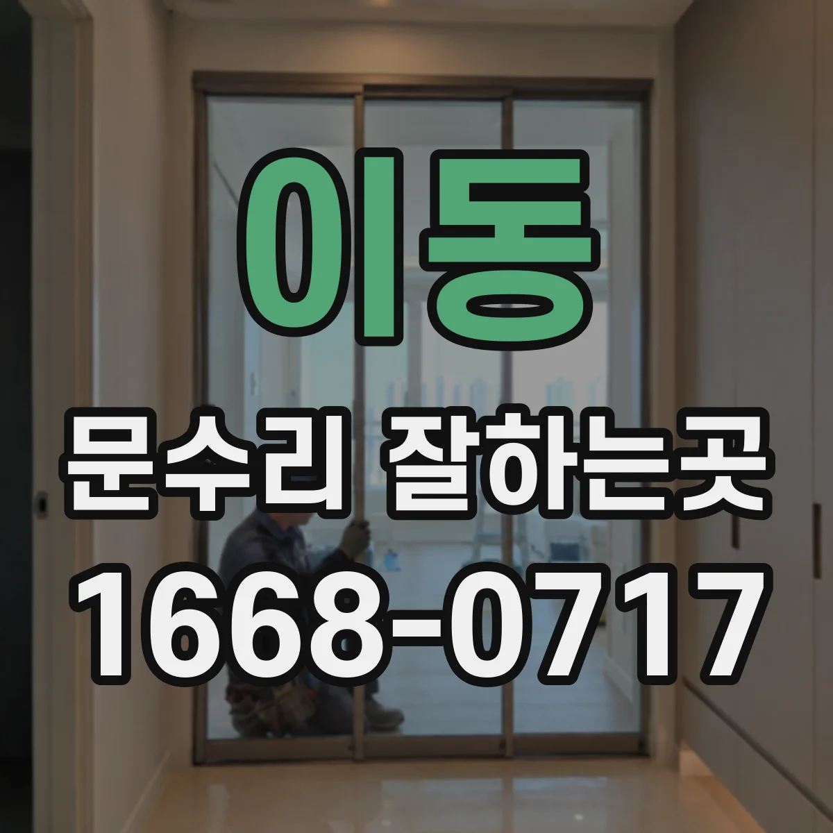 이동 문수리 잘하는곳