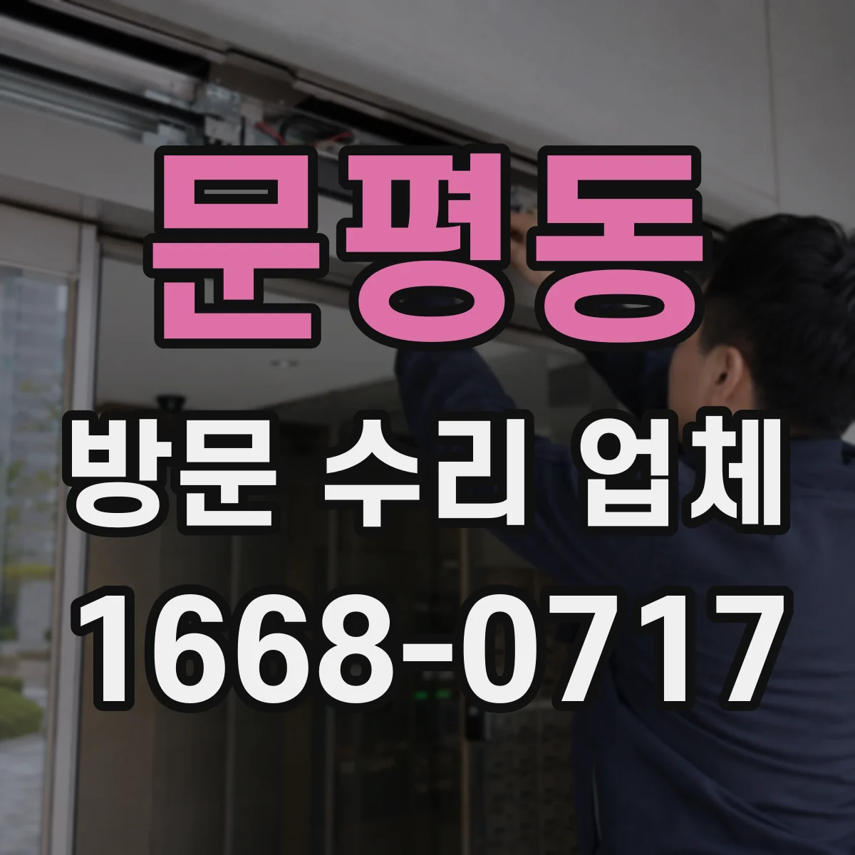 문평동 방문 수리 업체