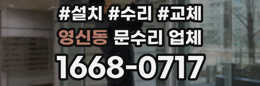 영신동 문수리 업체