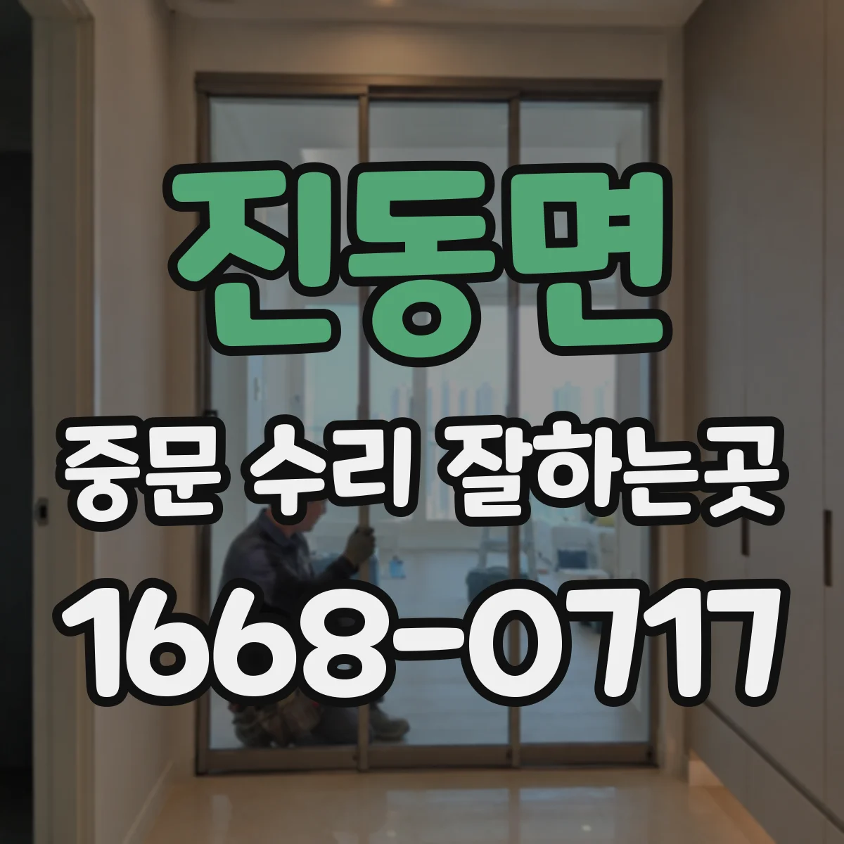진동면 중문 수리 잘하는곳