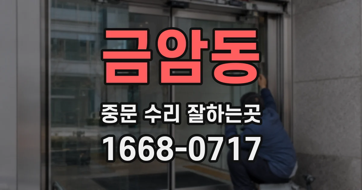금암동 중문 수리 잘하는곳