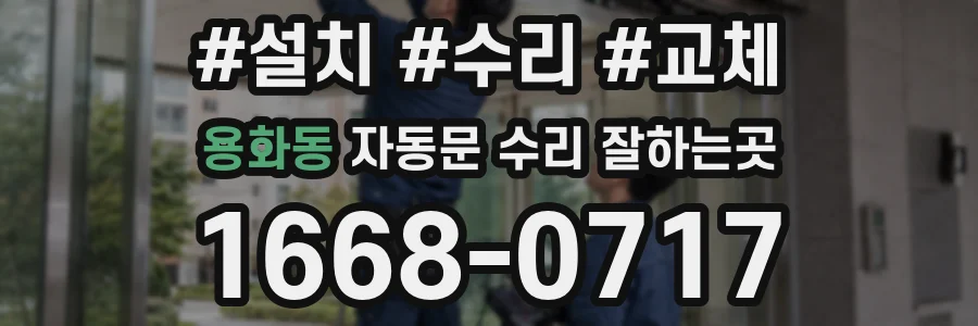 용화동 자동문 수리 잘하는곳