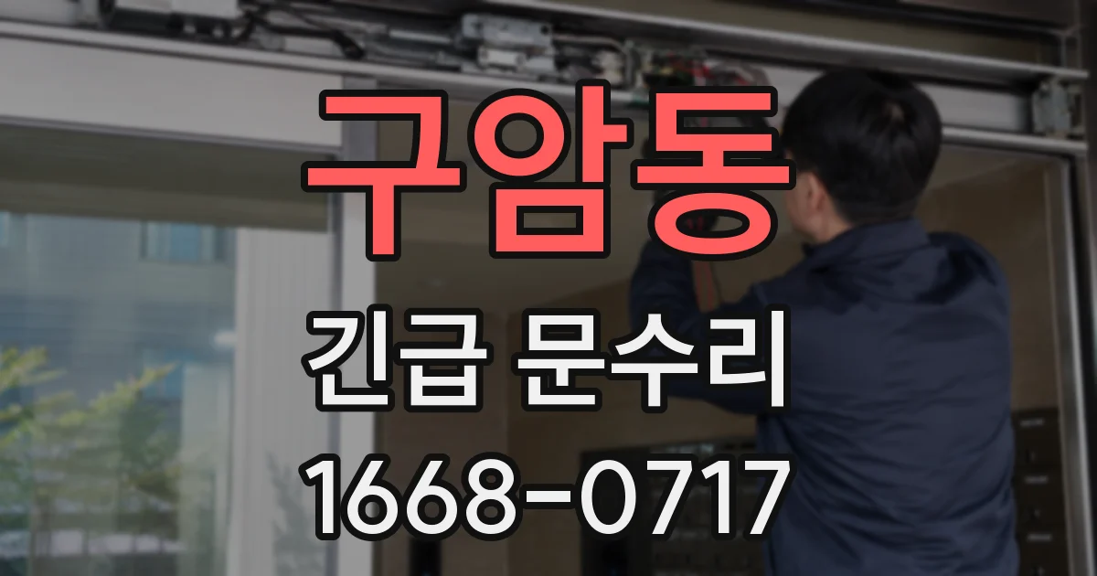 구암동 긴급 문수리