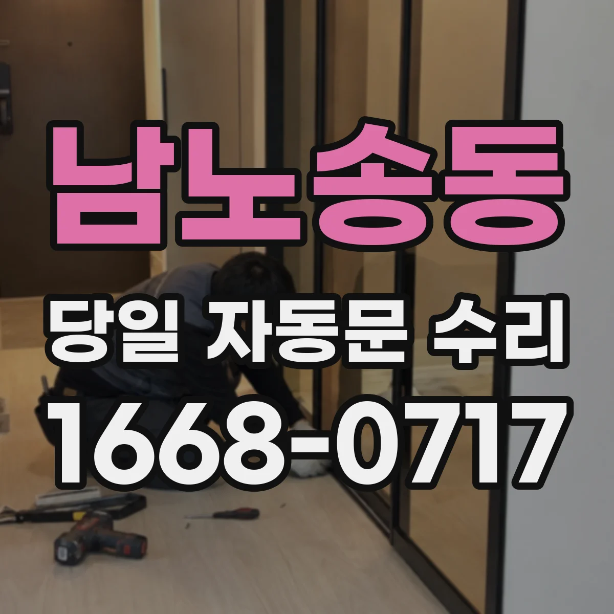 남노송동 당일 자동문 수리