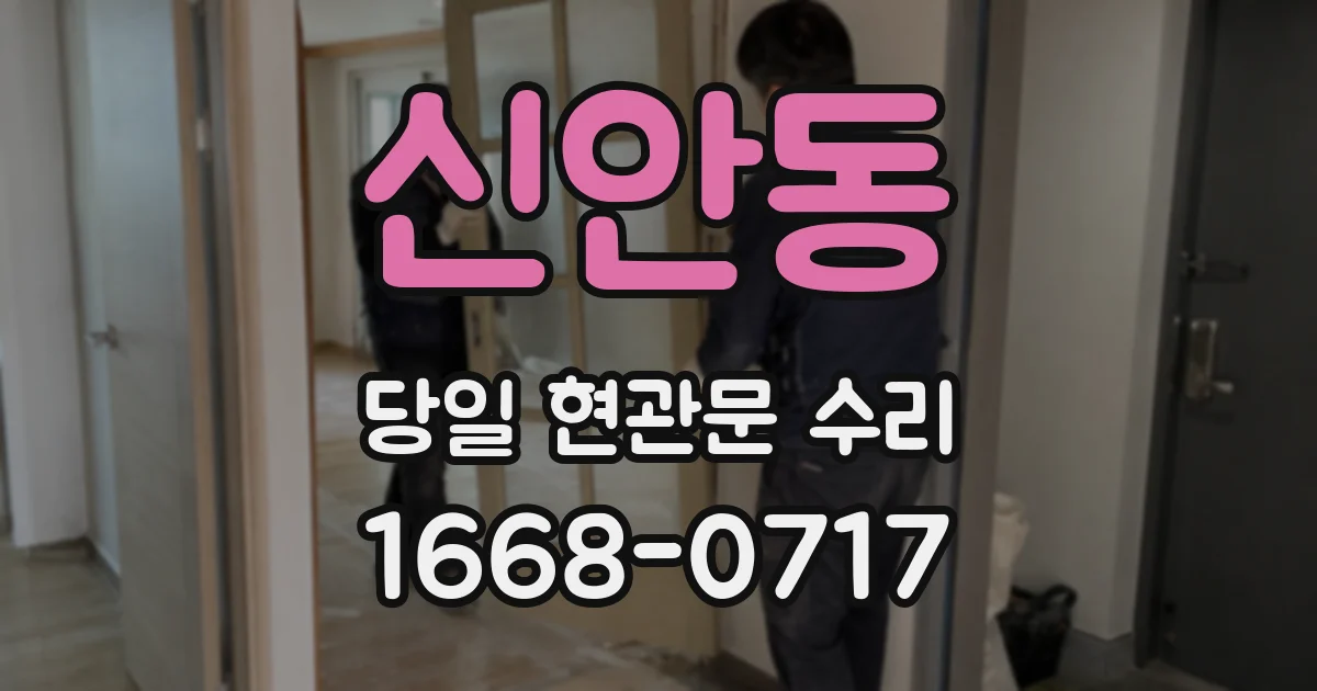 신안동 당일 현관문 수리