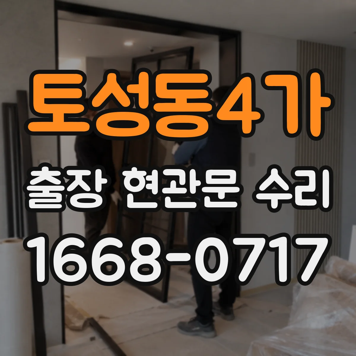 토성동4가 출장 현관문 수리