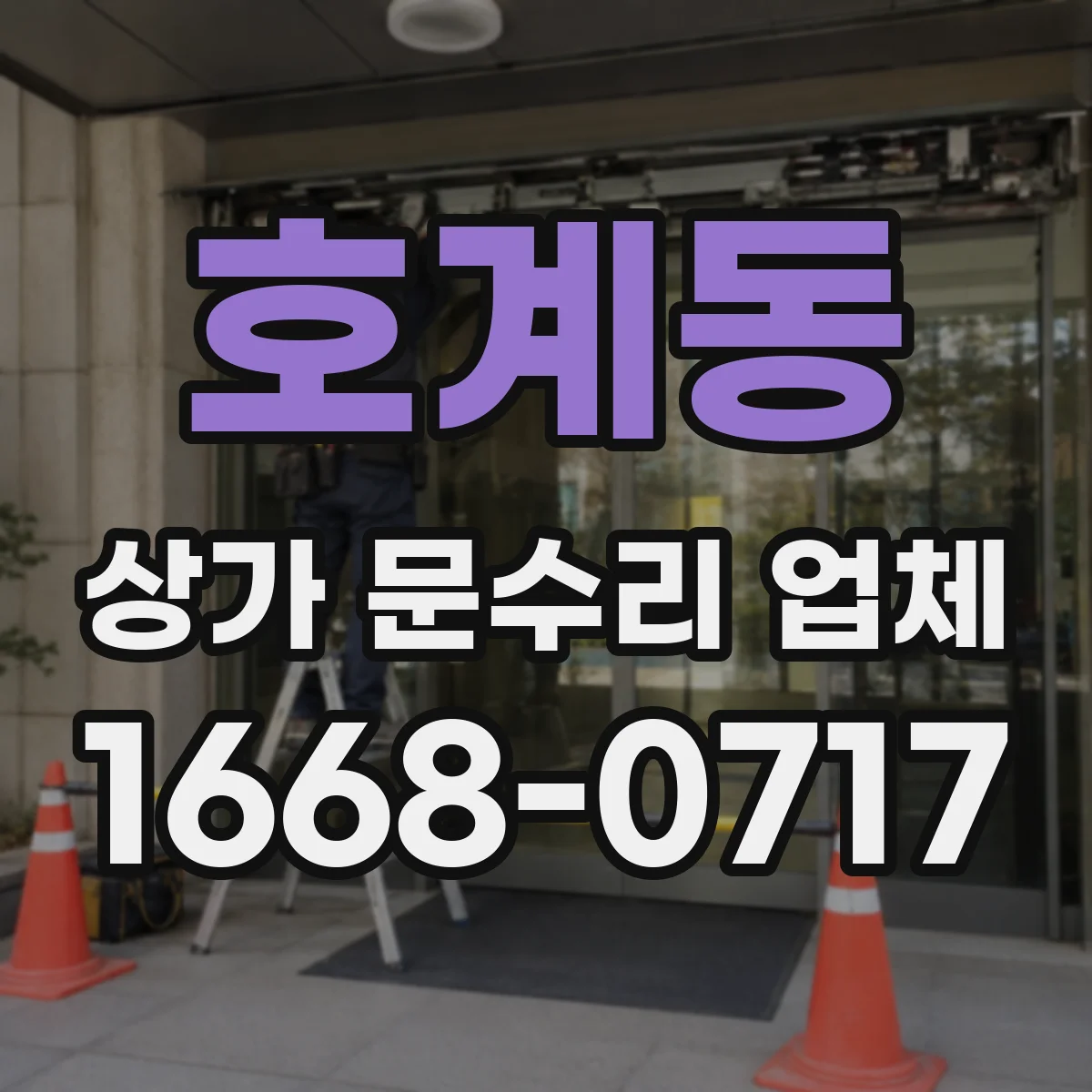 호계동 상가 문수리 업체