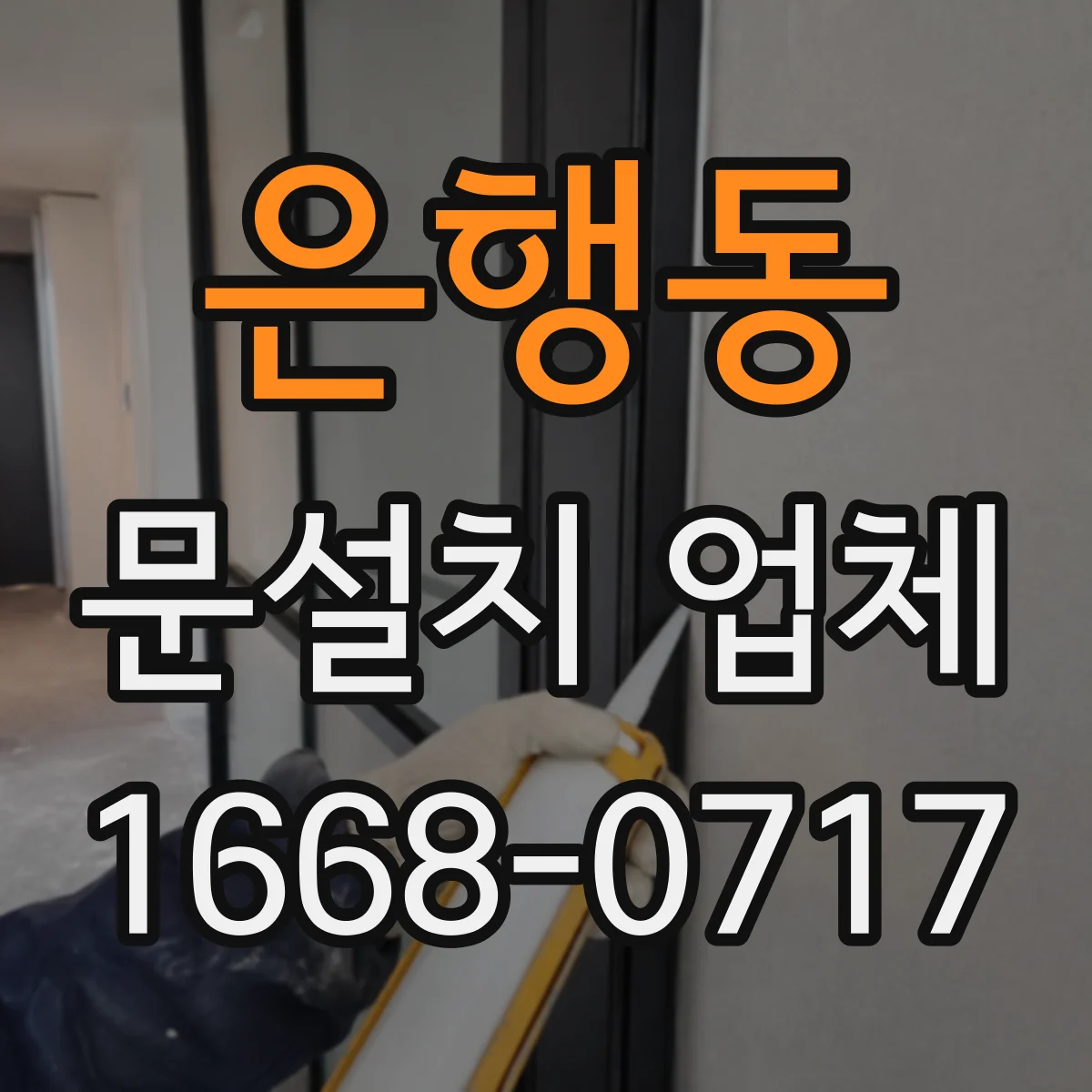 은행동 문설치 업체