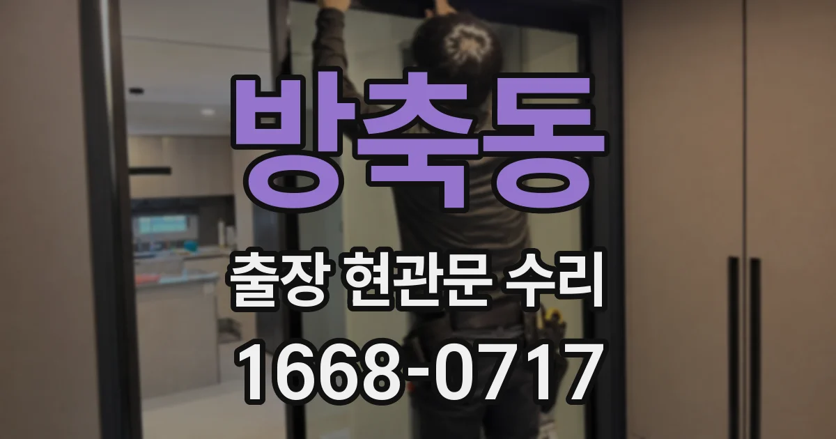 방축동 출장 현관문 수리