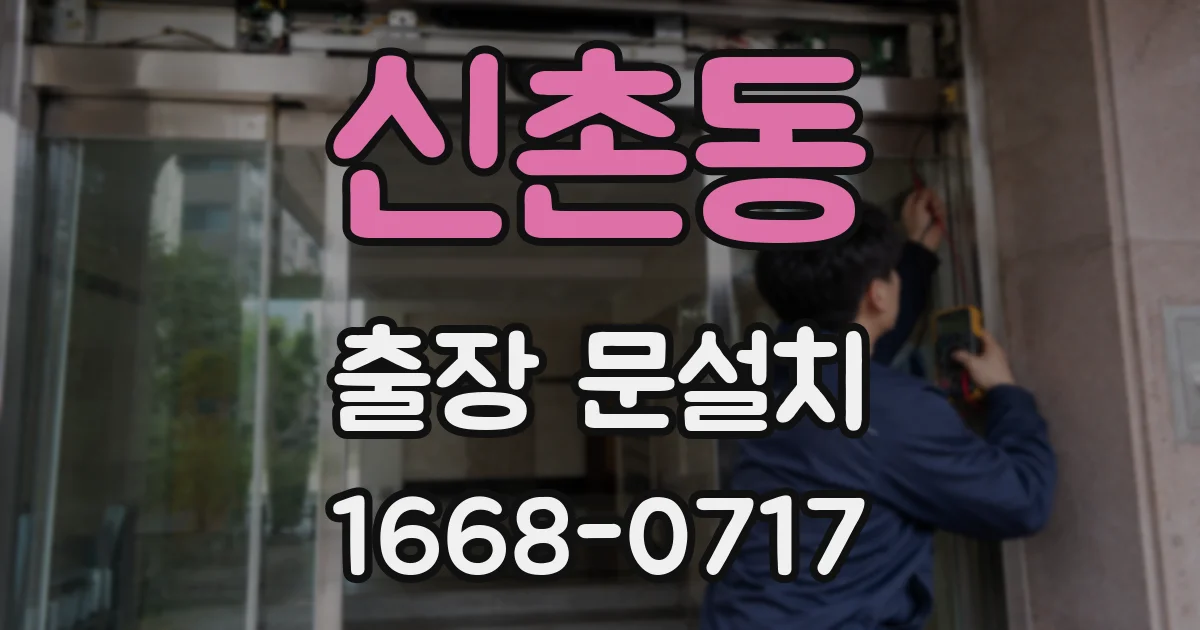 신촌동 출장 문설치
