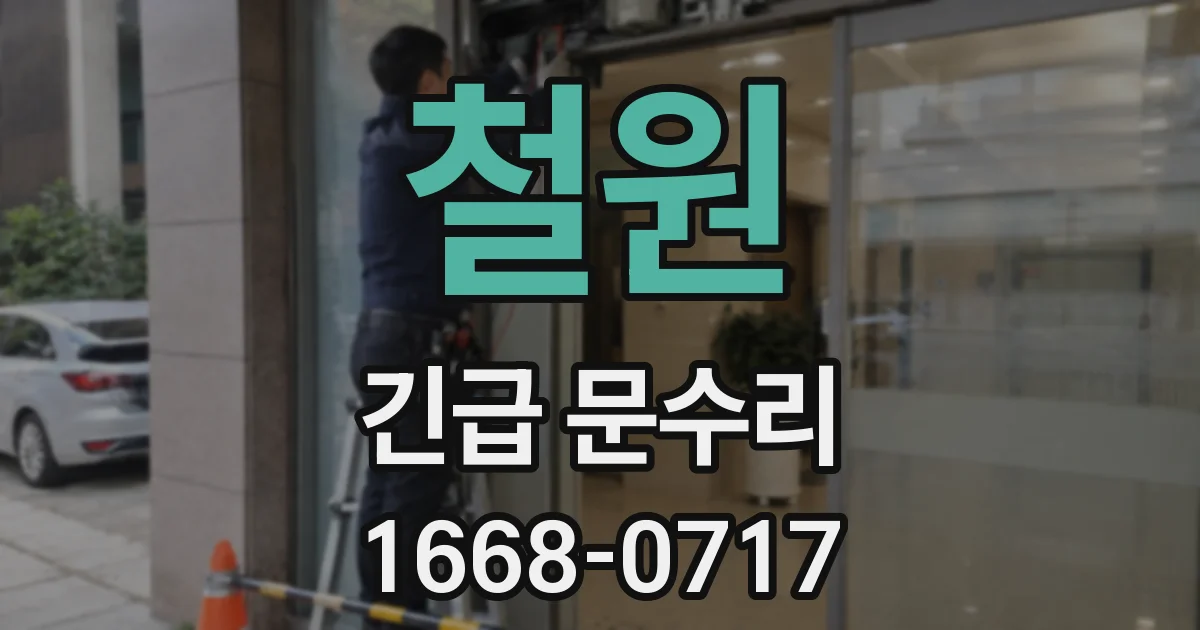 철원 긴급 문수리