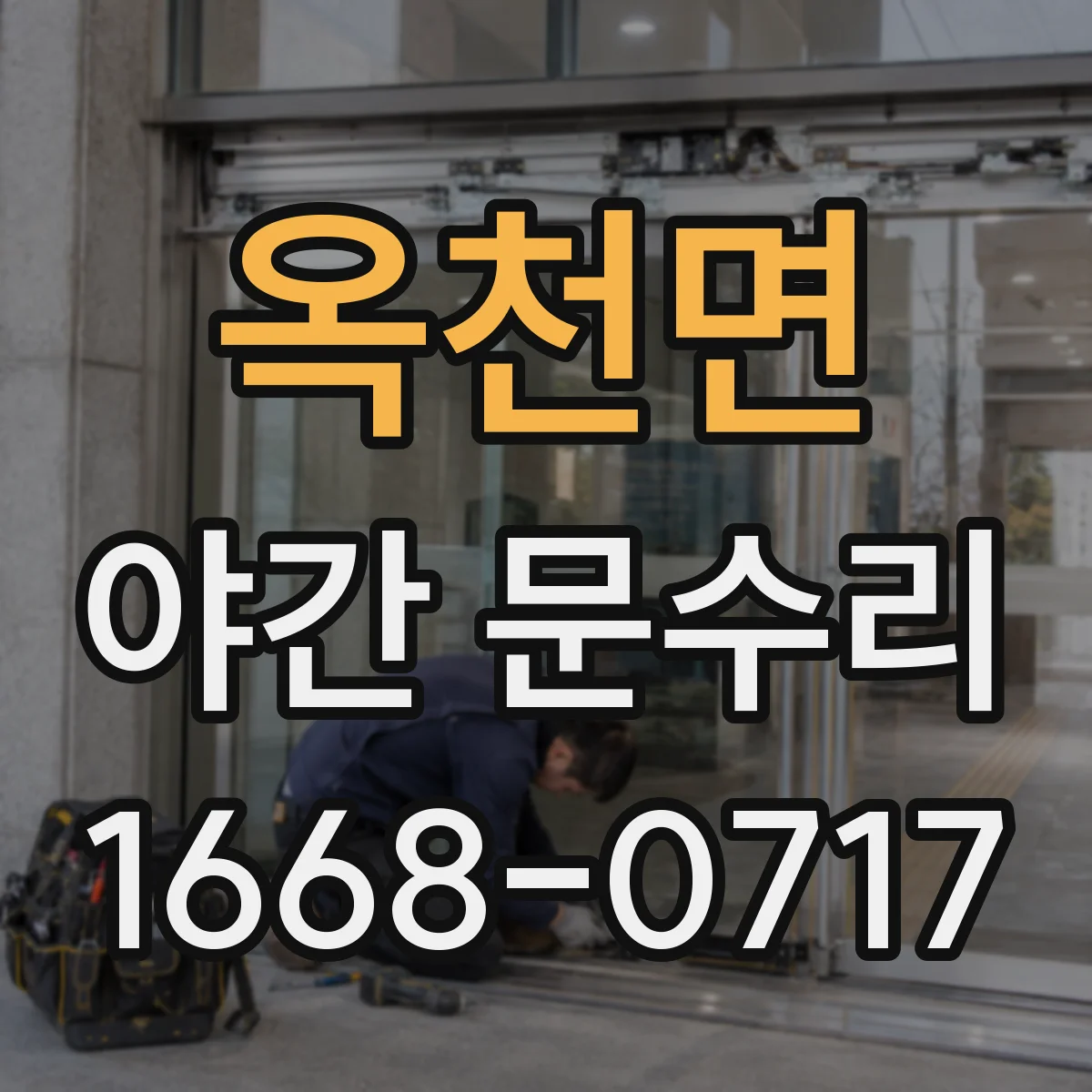 옥천면 야간 문수리