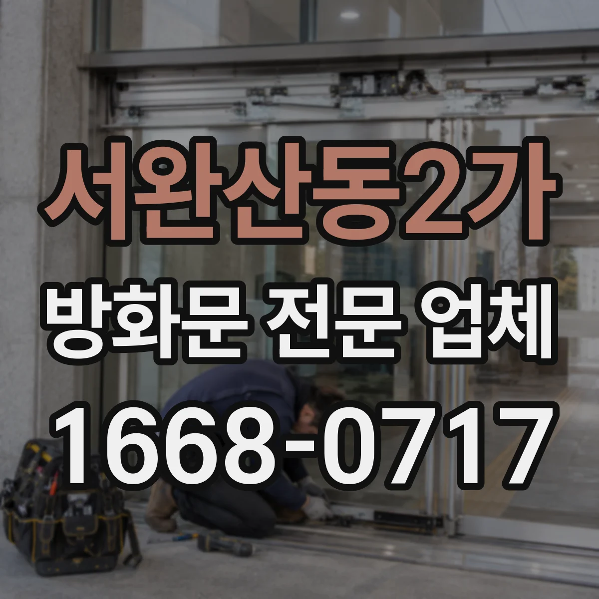 서완산동2가 방화문 전문 업체