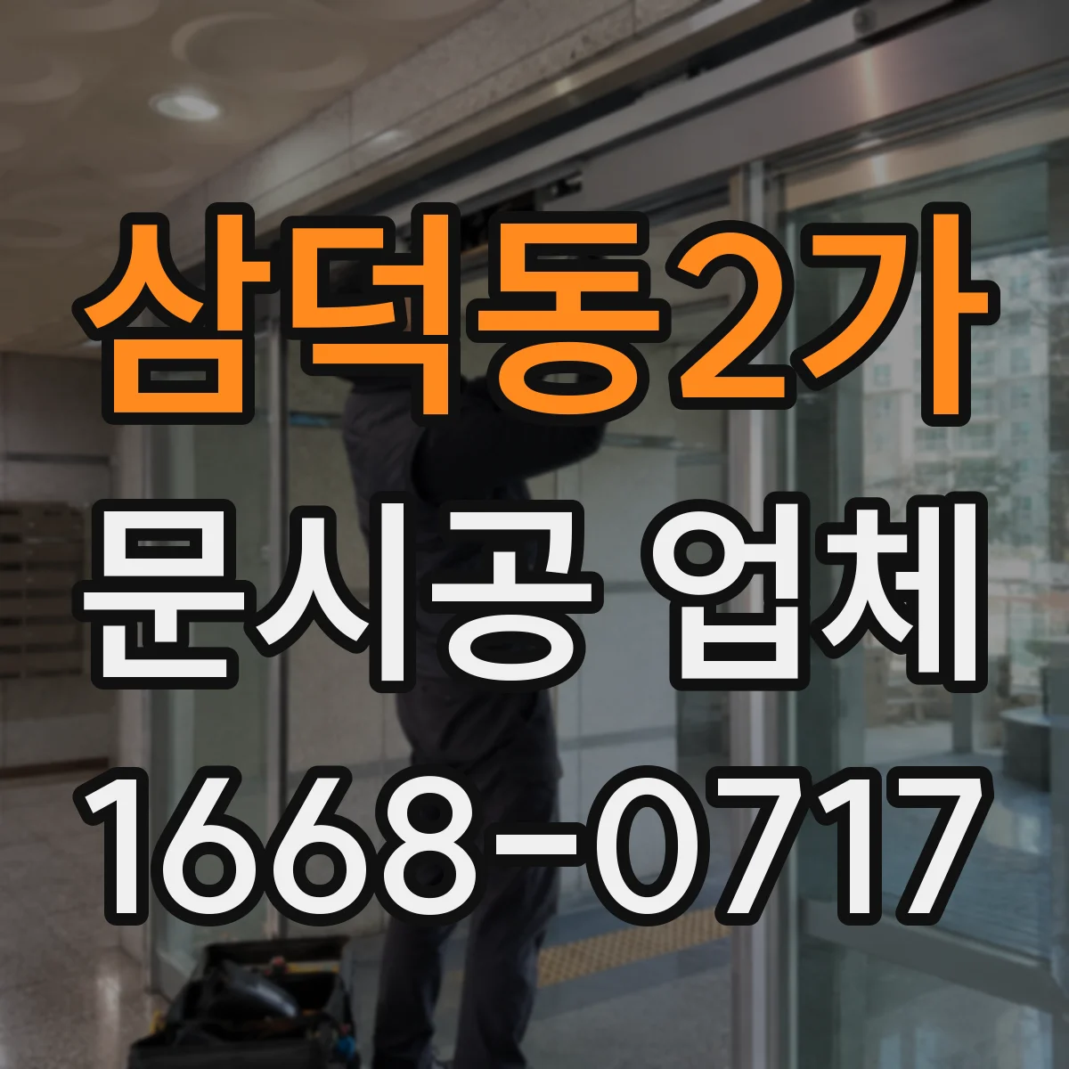 삼덕동2가 문시공 업체