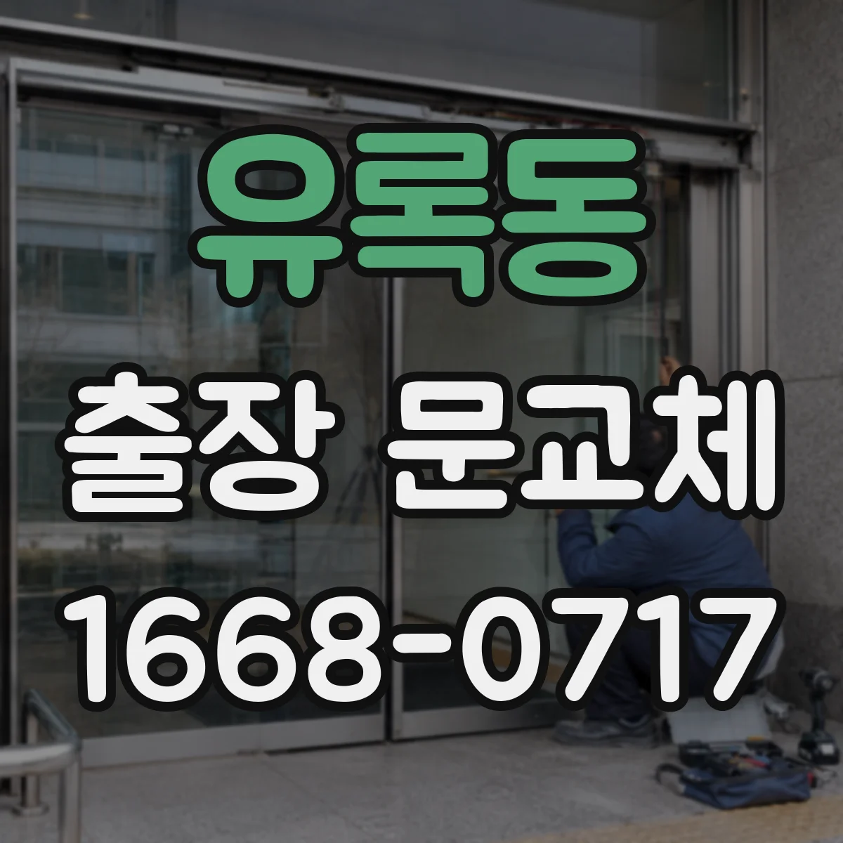 유록동 출장 문교체