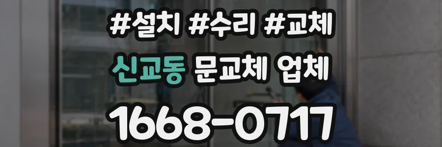 신교동 문교체 업체