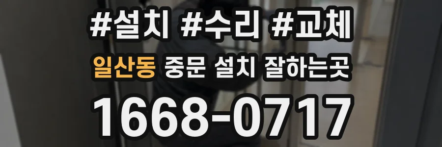 일산동 중문 설치 잘하는곳