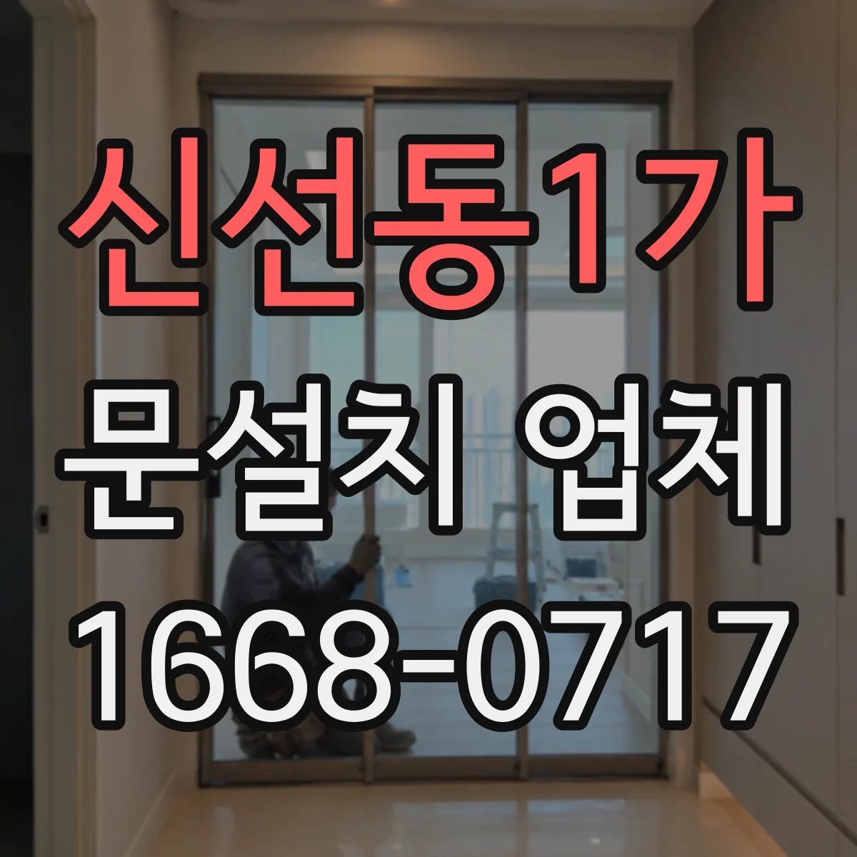 신선동1가 문설치 업체